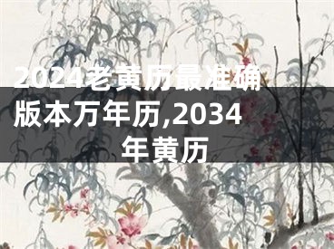 2024老黄历最准确版本万年历,2034年黄历