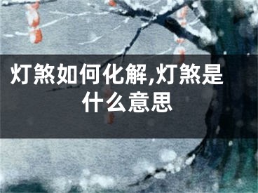 灯煞如何化解,灯煞是什么意思