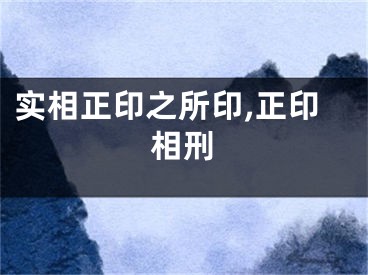 实相正印之所印,正印相刑