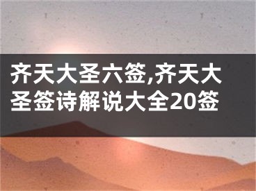 齐天大圣六签,齐天大圣签诗解说大全20签
