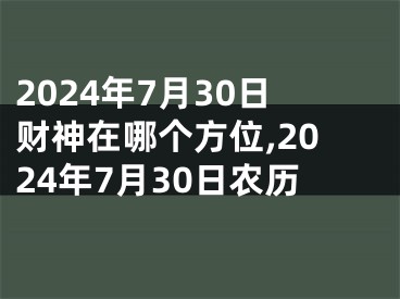 2024年7月30日财神在哪个方位,2024年7月30日农历