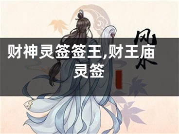 财神灵签签王,财王庙灵签