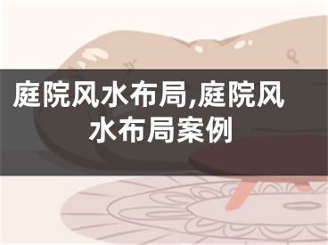 庭院风水布局,庭院风水布局案例