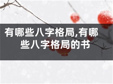 有哪些八字格局,有哪些八字格局的书