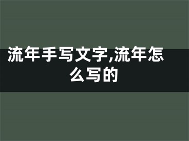 流年手写文字,流年怎么写的