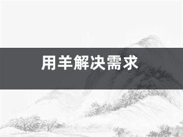 用羊解决需求