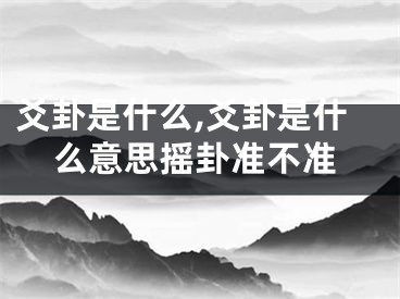 爻卦是什么,爻卦是什么意思摇卦准不准
