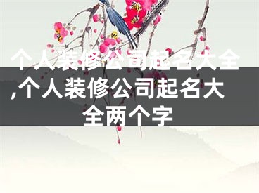 个人装修公司起名大全,个人装修公司起名大全两个字