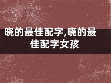 晓的最佳配字,晓的最佳配字女孩