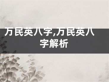 万民英八字,万民英八字解析