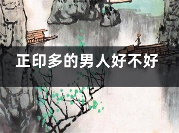 正印多的男人好不好