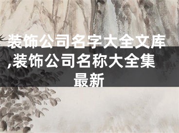 装饰公司名字大全文库,装饰公司名称大全集最新