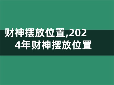 财神摆放位置,2024年财神摆放位置
