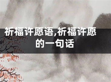 祈福许愿语,祈福许愿的一句话