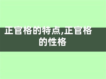 正官格的特点,正官格的性格