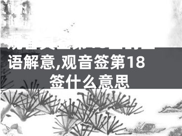 观音灵签第18签的签语解意,观音签第18签什么意思