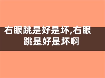 右眼跳是好是坏,右眼跳是好是坏啊