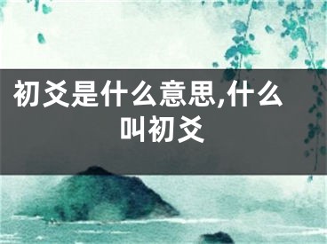 初爻是什么意思,什么叫初爻