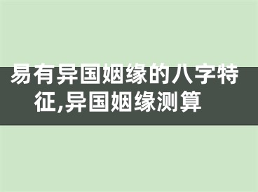 易有异国姻缘的八字特征,异国姻缘测算