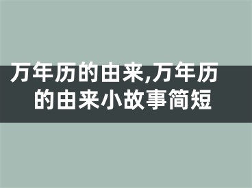万年历的由来,万年历的由来小故事简短