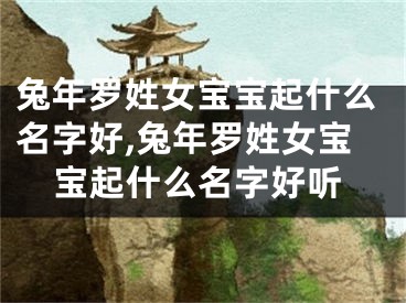 兔年罗姓女宝宝起什么名字好,兔年罗姓女宝宝起什么名字好听