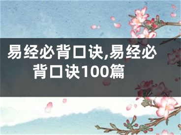 易经必背口诀,易经必背口诀100篇