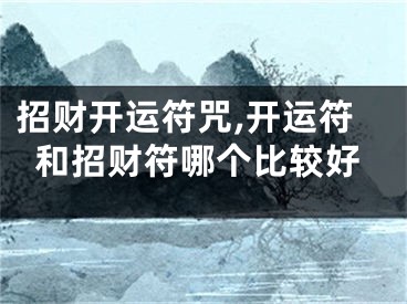 招财开运符咒,开运符和招财符哪个比较好
