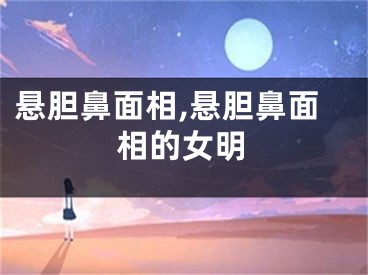 悬胆鼻面相,悬胆鼻面相的女明