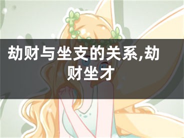 劫财与坐支的关系,劫财坐才