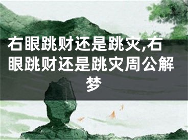 右眼跳财还是跳灾,右眼跳财还是跳灾周公解梦