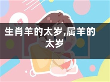 生肖羊的太岁,属羊的太岁