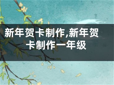 新年贺卡制作,新年贺卡制作一年级