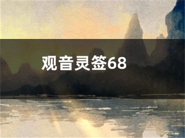观音灵签68
