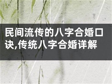 民间流传的八字合婚口诀,传统八字合婚详解