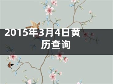 2015年3月4日黄历查询