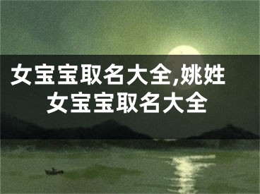 女宝宝取名大全,姚姓女宝宝取名大全