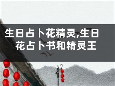 生日占卜花精灵,生日花占卜书和精灵王
