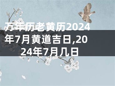 万年历老黄历2024年7月黄道吉日,2024年7月几日