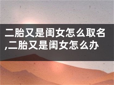 二胎又是闺女怎么取名,二胎又是闺女怎么办