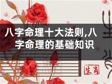八字命理十大法则,八字命理的基础知识