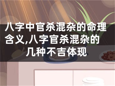 八字中官杀混杂的命理含义,八字官杀混杂的几种不吉体现