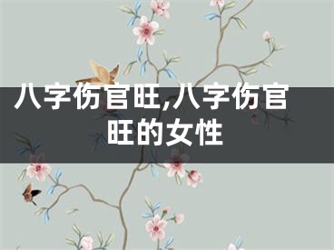 八字伤官旺,八字伤官旺的女性