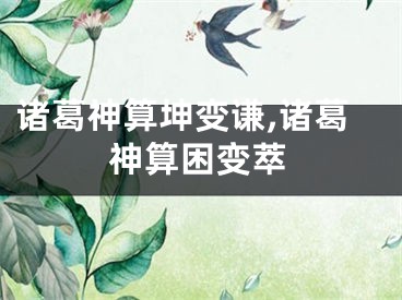 诸葛神算坤变谦,诸葛神算困变萃