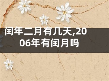 闰年二月有几天,2006年有闰月吗