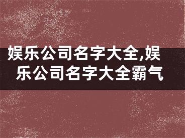 娱乐公司名字大全,娱乐公司名字大全霸气
