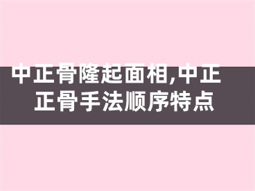 中正骨隆起面相,中正正骨手法顺序特点
