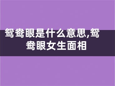 鸳鸯眼是什么意思,鸳鸯眼女生面相