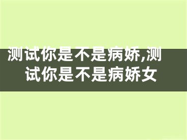 测试你是不是病娇,测试你是不是病娇女