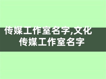 传媒工作室名字,文化传媒工作室名字