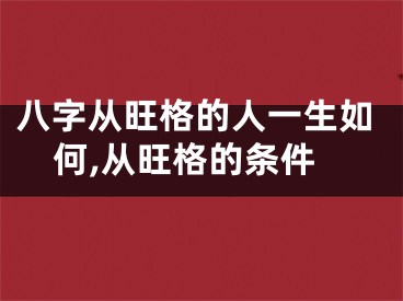 八字从旺格的人一生如何,从旺格的条件